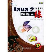 《Java2程序设计技能百练宁书林，李凯，许新龙编著中国铁道》[47M]百度网盘|亲测有效|pdf下载