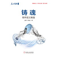 《铸魂：软件定义制造》[38M]百度网盘|亲测有效|pdf下载