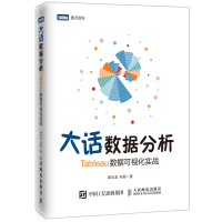 《大话数据分析 Tableau数据可视化实战 高云龙孙辰》[56M]百度网盘|亲测有效|pdf下载