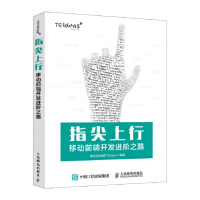 《指尖上行 移动前端开发进阶之路 移动前端开发》[55M]百度网盘|亲测有效|pdf下载