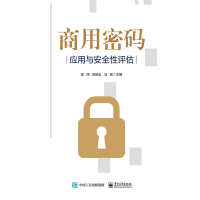 《商用密码应用与安全性评估》[40M]百度网盘|亲测有效|pdf下载