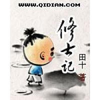 《修士记》[49M]百度网盘|亲测有效|pdf下载
