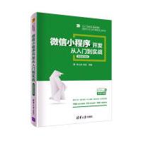 《微信小程序开发从入门到实战微课版计算机与互联网》[21M]百度网盘|亲测有效|pdf下载