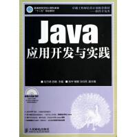 《Java应用开发与实践》[30M]百度网盘|亲测有效|pdf下载