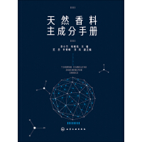 《天然香料主成分手册》[26M]百度网盘|亲测有效|pdf下载