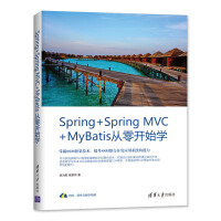 《Spring+Spring MVC+MyBatis从零开始学》[31M]百度网盘|亲测有效|pdf下载