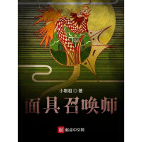 《面具召唤师》[54M]百度网盘|亲测有效|pdf下载