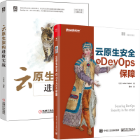 《包邮 云原生安全与DevOps保障+云原生架构进阶实战 2册云原生和微服务开发 云原生架构运维书籍》[40M]百度网盘|亲测有效|pdf下载