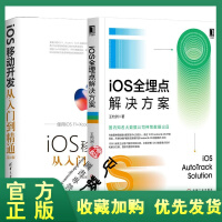 《正版全新  iOS全埋点解决方案 王灼洲+iOS移动开发从入门到精通第2版    王灼洲 ios应用》[35M]百度网盘|亲测有效|pdf下载