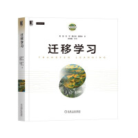 《迁移学习 杨强教授新作 TRANSFER LEARNING 人工智能技术丛书》[22M]百度网盘|亲测有效|pdf下载