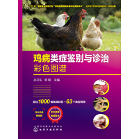 《鸡病类症鉴别与诊治彩色图谱》[30M]百度网盘|亲测有效|pdf下载