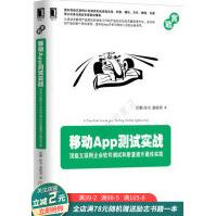 《移动App测试实战:互联网企业软件测试和质量提升佳实践》[58M]百度网盘|亲测有效|pdf下载