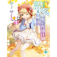 《涩系大小姐的废宅养成计划Vol.02》[21M]百度网盘|亲测有效|pdf下载
