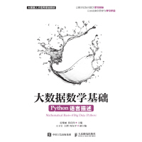 《大数据数学基础（Python语言描述）》[37M]百度网盘|亲测有效|pdf下载