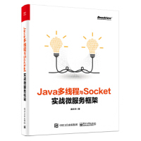 《Java多线程与Socket：实战微服务框架 9787121360350 电子工业出版社 庞永华》[52M]百度网盘|亲测有效|pdf下载