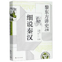 《黎东方讲史之续:细说秦汉》[59M]百度网盘|亲测有效|pdf下载