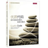 《优质代码-软件测试的原则.实践与模式 计算机与互联网 (美)Stephen Vance著 人民邮电出》[56M]百度网盘|亲测有效|pdf下载
