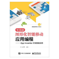 《零基础图形化智能移动应用编程--App Inventor开发智能应用》[55M]百度网盘|亲测有效|pdf下载