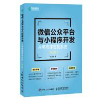 《微信公众平台与小程序开发从零搭建整套系统第2版张剑明人民邮电出版社》[48M]百度网盘|亲测有效|pdf下载