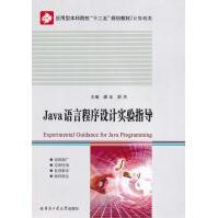 《Java语言程序设计实验指导》[44M]百度网盘|亲测有效|pdf下载