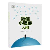 《微信小程序入门厉业崧计算机与互联网》[57M]百度网盘|亲测有效|pdf下载