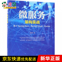 《微服务架构实战(基于Spring Boot Spring Cloud Docker)》[28M]百度网盘|亲测有效|pdf下载