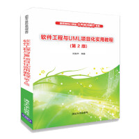 《软件工程与UML项目化实用教程（第2版）/高职高专计算机任务驱动模式教材》[32M]百度网盘|亲测有效|pdf下载