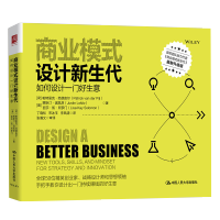 《商业模式设计新生代：如何设计一门好生意 图书 管理 管理工具书 管理学》[20M]百度网盘|亲测有效|pdf下载