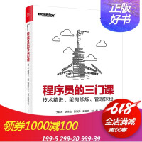 《程序员的三门课 技术精进 架构修炼 管理探秘 计算机架构师程序员零基础自学软架构设计模式前端开发编程》[22M]百度网盘|亲测有效|pdf下载
