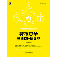 《数据安全架构设计与实战》[55M]百度网盘|亲测有效|pdf下载