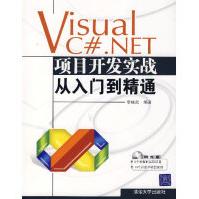 《VisualC#.NET项目开发实战从入门到精通李继武》[50M]百度网盘|亲测有效|pdf下载
