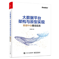 《大数据平台架构与原型实现:数据中台建设实战》[57M]百度网盘|亲测有效|pdf下载
