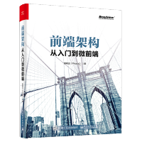 《前端架构从入门到微前端 黄峰达 架构设计模式书籍 》[33M]百度网盘|亲测有效|pdf下载