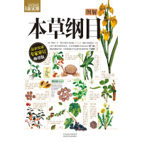 《图解本草纲目（推荐PC阅读）》[24M]百度网盘|亲测有效|pdf下载