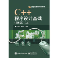 《C++程序设计基础(第5版)(上) 周霭如著 9787121285950》[25M]百度网盘|亲测有效|pdf下载