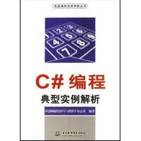 《C#编程典型实例解析电脑编程技巧与维护杂志社中国水利水电》[35M]百度网盘|亲测有效|pdf下载