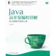 《Java高并发编程详解-深入理解并发核心库》[28M]百度网盘|亲测有效|pdf下载