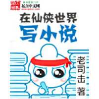 《在仙侠世界写小说》[50M]百度网盘|亲测有效|pdf下载