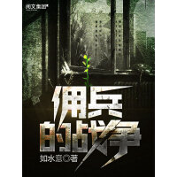 《佣兵的战争（三）》[42M]百度网盘|亲测有效|pdf下载