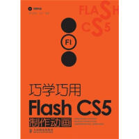 《巧学巧用Flash CS5制作动画|223984》[51M]百度网盘|亲测有效|pdf下载