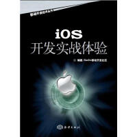 《ios开发实战体验 移动开发社区 海洋出版社 计算机》[29M]百度网盘|亲测有效|pdf下载
