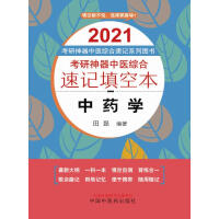 《考研神器中医综合速记填空本.中药学》[53M]百度网盘|亲测有效|pdf下载