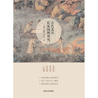 《古代北方私家园林研究》[28M]百度网盘|亲测有效|pdf下载
