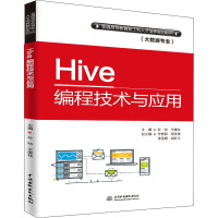 《HIVE编程技术与应用/孙帅/普通高等教育新工科人才培养规划教材(大数据专业)》[44M]百度网盘|亲测有效|pdf下载