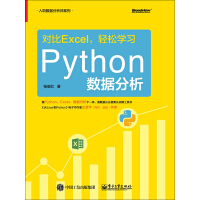 《对比Excel，轻松学习Python数据分析》[47M]百度网盘|亲测有效|pdf下载