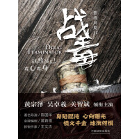 《战毒》[25M]百度网盘|亲测有效|pdf下载