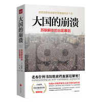 《大国的崩溃：苏联解体的台前幕后》[20M]百度网盘|亲测有效|pdf下载