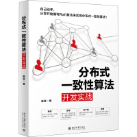 《分布式一致性算法开发实战 赵辰 著 人工智能 》[53M]百度网盘|亲测有效|pdf下载