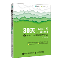 《包邮  30天App开发从0到1 APICloud移动开发实战 App开发教程 》[37M]百度网盘|亲测有效|pdf下载