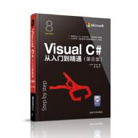 《VisualC#从入门到精通JohnSharp著　　周靖译》[40M]百度网盘|亲测有效|pdf下载